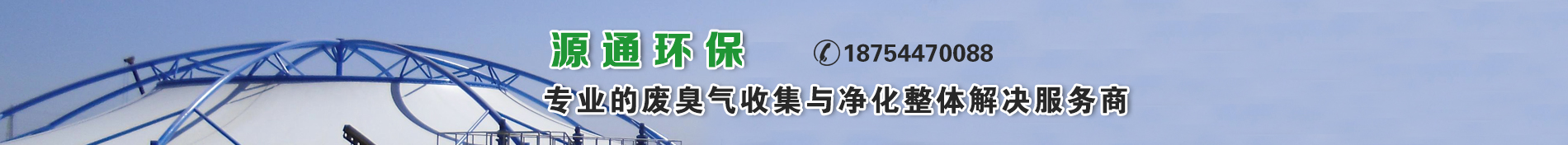 源通環(huán)保專(zhuān)業(yè)的廢臭氣收集與凈化整體解決服務(wù)商
